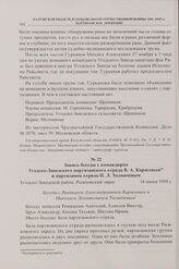Запись беседы с командиром Угодско-Заводского партизанского отряда В.А. Карасевым и партизаном отряда Н.Л. Толмачевым. 14 июня 1959 г. 