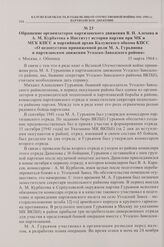 Обращение организаторов партизанского движения В.Н. Алехова и А.М. Курбатова в Институт истории партии при МК и МГК КПСС и партийный архив Калужского обкома КПСС «О недопустимо приниженной роли М.А. Гурьянова в партизанском движении Угодско-Заводс...