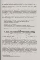 Из письма политрука отряда особого назначения С. Щепрова заведующему партийным архивом Калужского обкома КПСС К.А. Поленкову о подготовке и проведении Угодско-Заводской операции в ноябре 1941 г. 15 февраля 1967 г.