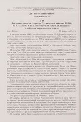 Докладная записка секретаря Дугнинского райкома ВКП(б) П.Г. Захарова в Тульский обком ВКП(б) Н.И. Шарапову о действии партизанского отряда. пос. Дугна. 23 февраля 1942 г.