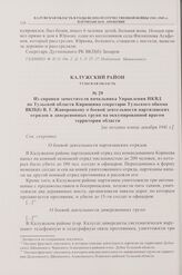 Из справки заместителя начальника Управления НКВД по Тульской области Кирюшина секретарю Тульского обкома ВКП(б) В.Г. Жаворонкову о боевой деятельности партизанских отрядов и диверсионных групп на оккупированной врагом территории области. [не позд...