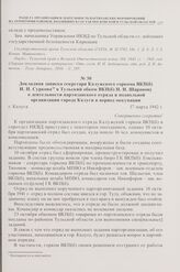 Докладная записка секретаря Калужского горкома ВКП(б) И.Н. Суркова в Тульский обком ВКП(б) Н.И. Шарапову о деятельности партизанского отряда и подпольной организации города Калуги в период оккупации. г. Калуга. 17 марта 1942 г.