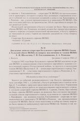 Докладная записка секретаря Калужского горкома ВКП(б) Ежова в Тульский обком ВКП(б) по вопросу исключения из членов ВКП(б) Е.И. Шалыгина, Г.И. Емельянникова, Д.А. Ремизова. г. Калуга. [не ранее 4 апреля 1942 г.] 