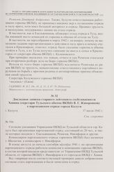 Докладная записка старшего лейтенанта госбезопасности Хонина секретарю Тульского обкома ВКП(б) В.Г. Жаворонкову о партизанском отряде города Калуги. г. Калуга. 17 июля 1942 г.