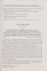 Сообщение оперуполномоченного уголовного розыска Тарусского райотдела УНКВД сержанта милиции Хмеля начальнику Тарусского райотдела УНКВД по Тульской области младшему лейтенанту госбезопасности Бушуеву и секретарю Тарусского РК ВКП(б) Лапшину о раб...