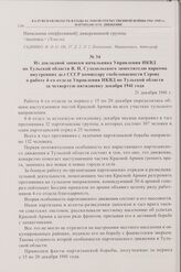 Из докладной записки начальника Управления НКВД по Тульской области В.Н. Суходольского заместителю наркома внутренних дел СССР комиссару госбезопасности Серову о работе 4-го отдела Управления НКВД по Тульской области за четвертую пятидневку декабр...