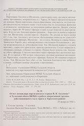 Отчет командира партизанского отряда В.В. Аксенова в Тульский обком ВКП(б) о работе оперативной группы, действовавшей в тылу врага в Тарусском районе. 25 февраля 1942 г. 