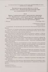 Приказ Главнокомандующего партизанским движением К.Е. Ворошилова и начальника Центрального штаба партизанского движения П.К. Пономаренко о формировании Дятьковской и Бытошской партизанских бригад. 15 октября 1942 г.