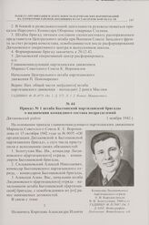 Приказ № 1 штаба Бытошской партизанской бригады о назначении командного состава подразделений. Дятьковский район. 1 ноября 1942 г. 