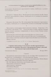 Справка начальника Смоленского штаба партизанского движения полковника Фадеева о прекращении боевых действий Бытошской партизанской бригадой. Смоленская область. 30 мая 1944 г. 