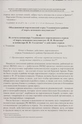 Из отчета командира Ульяновского партизанского отряда «Смерть немецким оккупантам» И.И. Игнатова и комиссара И.И. Солдатова о действиях отряда. с. Ульяново. 8 февраля 1942 г. 