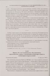 Приказ № 1 по Ульяновскому объединенному партизанскому отряду о назначении командира отряда и командиров подразделений. Ульяновский район. 17 августа 1942 г. 