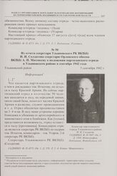 Из отчета секретаря Ульяновского РК ВКП(б) И.И. Солдатова секретарю Орловского обкома ВКП(б) А.П. Матевееву о положении партизанского отряда в Ульяновском районе в сентябре 1942 года. 5 сентября 1942 г.