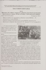 Протокол № 1 общего закрытого собрания партийной организации партизанского отряда «В бой за Родину» Хвастовичского района. 19 февраля 1942 г.