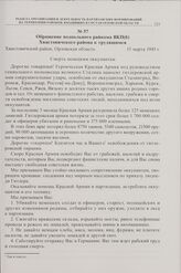 Обращение подпольного райкома ВКП(б) Хвастовичского района к трудящимся. 15 марта 1943 г. 