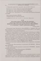 Докладная записка секретаря объединенного подпольного Карачевско-Хвастовичского райкома ВКП(б) Я.Я. Шилина секретарю Орловского обкома ВКП(б) А.П. Матевееву о работе подпольного райкома. 16 июля 1943 г.