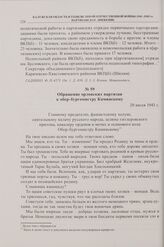 Обращение орловских партизан к обер-бургомистру Каминскому. 20 июля 1943 г.