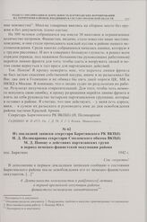 Из докладной записки секретаря Барятинского РК ВКП(б) Н.Д. Поликарпова секретарю Смоленского обкома ВКП(б) М.Д. Попову о действиях партизанских групп в период немецко-фашистской оккупации района. пос. Барятино. 1942 г. 