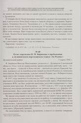 Отчет партизана В.М. Бирюкова о пребывании в Думиничском партизанском отряде «За Родину». Думиничский район. 5 марта 1942 г.