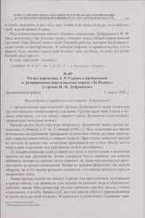 Отчет партизана А.Р. Гурова о пребывании в Думиничском партизанском отряде «За Родину» в группе И.Ф. Дубровского. Думиничский район. 5 марта 1942 г.