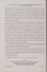 Из стенограммы беседы с командиром группы Думиничского партизанского отряда «За Родину» И.Ф. Дубровским. пос. Думиничи. 1942 г.