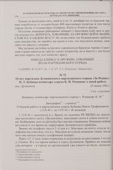 Отчет партизана Думиничского партизанского отряда «За Родину» П.Т. Бубнова комиссару отряда К.И. Романову о своей работе. пос. Думиничи. 23 июня 1943 г. 