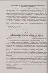 Характеристика деятельности партизанского отряда под командованием секретаря РК ВКП(б) А.К. Киреева, данная секретарем Смоленского обкома ВКП(б) Д. Поповым. [не ранее февраля 1942 г.]