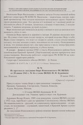 Из протокола заседания бюро Износковского РК ВКП(б) от 20 июня 1942 г. № 16 о члене ВКП(б) Ф.И. Буровцеве. пос. Износки. 20 июня 1942 г.
