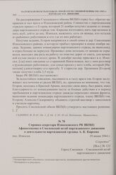 Справка секретаря Износковского РК ВКП(б) Афанасенкова в Смоленский штаб партизанского движения о деятельности партизанской группы А.К. Киреева. пос. Износки. 19 июня 1944 г.