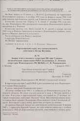Запрос ответственного секретаря ЦК при Главном политическом управлении РККА полковника Л. Леонова секретарю Износковского РК ВКП(б) о С.Н. Романовском. 7 февраля 1943 г.
