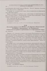 Докладная записка члена ВКП(б) А.В. Маркина в Износковский РК ВКП(б) о проживании С.Н. Романовского в Износковском районе и пребывании его в партизанском отряде. пос. Износки. 24 февраля 1943 г. 