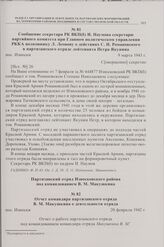 Отчет командира партизанского отряда В.М. Макушкина о деятельности отряда. пос. Износки. 20 февраля 1942 г. 