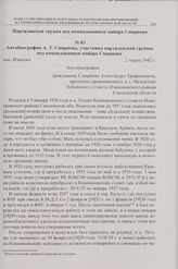 Автобиография А.Т. Смирнова, участника партизанской группы под командованием майора Смирнова. пос. Износки. 2 марта 1942 г. 
