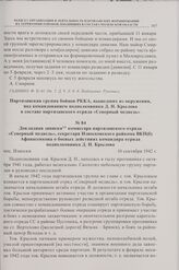 Докладная записка комиссара партизанского отряда «Северный медведь», секретаря Износковского райкома ВКП(б) Афанасенкова о боевых действиях командира отряда подполковника Д.Н. Крылова. пос. Износки. 10 сентября 1942 г. 