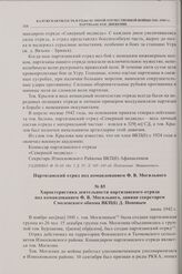 Характеристика деятельности партизанского отряда под командованием Ф.В. Могильного, данная секретарем Смоленского обкома ВКП(б) Д. Поповым. Июнь 1942 г.