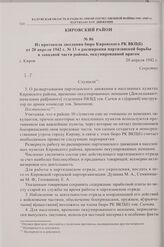 Из протокола заседания бюро Кировского РК ВКП(б) от 20 апреля 1942 г. № 13 о расширении партизанской борьбы в западной части района, оккупированной врагом. г. Киров. 20 апреля 1942 г. 