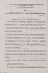 Обращение Куйбышевского РК ВКП(б), райисполкома и Совета депутатов трудящихся к жителям оккупированного района. 12 мая 1942 г. 