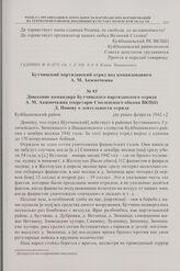 Донесение командира Бутчинского партизанского отряда А.М. Акимочкина секретарю Смоленского обкома ВКП(б) Д. Попову о деятельности отряда. Куйбышевский район [не ранее февраля 1942 г.]