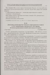 Донесение командира Бутчинского партизанского отряда А.М. Акимочкина в разведотдел 10-й армии об итогах разведывательной деятельности отряда. с. Бутчино. 9 ноября 1942 г. 