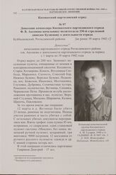 Донесение командира Косеватского партизанского отряда Ф.В. Аксенова начальнику политотдела 330-й стрелковой дивизии Кузнецову о деятельности отряда. Куйбышевский, Рогнединский районы. [не ранее 19 марта 1942 г.]