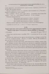 Характеристика деятельности Косеватского партизанского отряда, данная секретарем Смоленского обкома ВКП(б) Д. Поповым. г. Кондрово. [не ранее 29 марта 1942 г.]