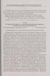 Из краткой истории 3-й стрелковой партизанской дивизии и Рогнединской партизанской бригады. Дятьковский район, Орловская область. 20 октября 1943 г.
