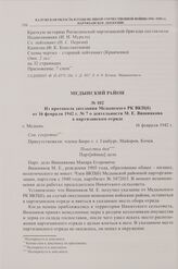 Из протокола заседания Медынского РК ВКП(б) от 16 февраля 1942 г. № 7 о деятельности М.Е. Вишнякова в партизанском отряде. г. Медынь. 16 февраля 1942 г.