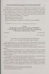 Из протокола заседания Медынского РК ВКП(б) от 10 мая 1942 г. № 17 о деятельности В.Б. Григорьева в Медынском партизанском отряде. г. Медынь. 10 мая 1942 г.