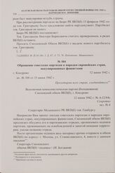 Обращение советских партизан к народам европейских стран, оккупированных фашистами. г. Кондрово. 12 июня 1942 г. 
