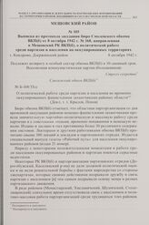 Выписка из протокола заседания бюро Смоленского обкома ВКП(б) от 8 октября 1942 г. № 168, направленная в Мещовский РК ВКП(б), о политической работе среди партизан и населения на оккупированных территориях. г. Кондрово, Дзержинский район. 8 октября...