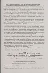 Обращение члена ВКП(б) А.В. Костина в ЦК ВКП(б) с просьбой получить партийный билет взамен утраченного и об оказании материальной помощи. с. Большое Сосново, Молотовская область. [не позднее 5 июля 1942 г.]