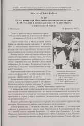 Отчет командира Мосальского партизанского отряда С.И. Маслова и комиссара отряда Г.К. Котлярова о деятельности отряда. г. Мосальск. 8 февраля 1942 г.