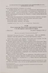 Отчет комиссара Мосальского партизанского отряда Г.К. Котлярова о деятельности отряда. г. Мосальск. [не ранее 6 февраля 1942 г.]