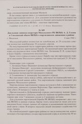 Докладная записка секретаря Мосальского РК ВКП(б) А.Д. Гусева в Смоленский обком ВКП(б) о партизанском движении в районе. г. Мосальск. 6 мая 1942 г. 